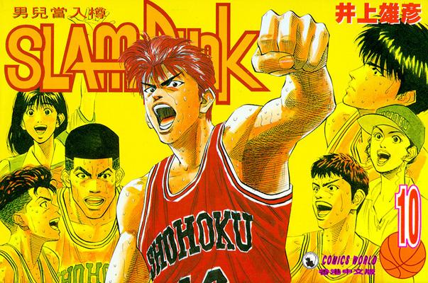 Otaku Gallery  / Anime e Manga / Slam Dunk / Cover / Cover Manga / Cover Hong Kong / hk10.jpg